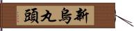 新烏丸頭 Hand Scroll