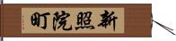 新照院町 Hand Scroll