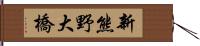 新熊野大橋 Hand Scroll