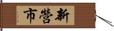 新營市 Hand Scroll