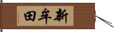新牟田 Hand Scroll