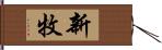 新牧 Hand Scroll