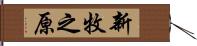 新牧之原 Hand Scroll