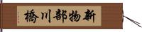 新物部川橋 Hand Scroll