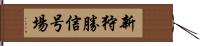 新狩勝信号場 Hand Scroll