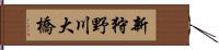 新狩野川大橋 Hand Scroll