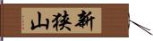 新狭山 Hand Scroll