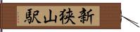 新狭山駅 Hand Scroll