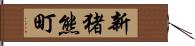 新猪熊町 Hand Scroll