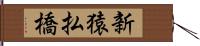 新猿払橋 Hand Scroll