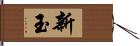 新玉 Hand Scroll