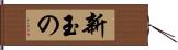 新玉の Hand Scroll