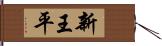 新王平 Hand Scroll