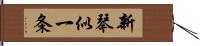 新琴似一条 Hand Scroll