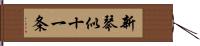 新琴似十一条 Hand Scroll