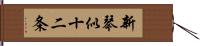 新琴似十二条 Hand Scroll