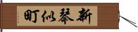 新琴似町 Hand Scroll