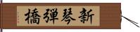 新琴弾橋 Hand Scroll