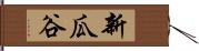 新瓜谷 Hand Scroll