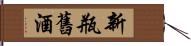 新瓶舊酒 Hand Scroll