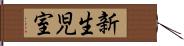 新生児室 Hand Scroll