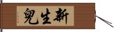 新生兒 Hand Scroll