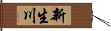 新生川 Hand Scroll