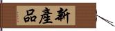 新產品 Hand Scroll