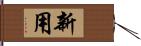 新用 Hand Scroll