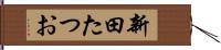 新田たつお Hand Scroll