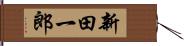 新田一郎 Hand Scroll
