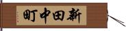 新田中町 Hand Scroll