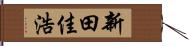 新田佳浩 Hand Scroll