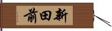 新田前 Hand Scroll