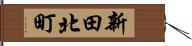新田北町 Hand Scroll