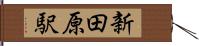新田原駅 Hand Scroll
