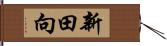 新田向 Hand Scroll