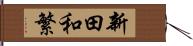 新田和繁 Hand Scroll