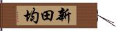 新田均 Hand Scroll