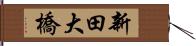 新田大橋 Hand Scroll