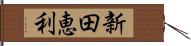 新田恵利 Hand Scroll