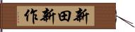 新田新作 Hand Scroll