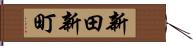 新田新町 Hand Scroll