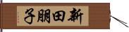 新田朋子 Hand Scroll