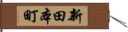 新田本町 Hand Scroll