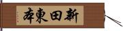新田東本 Hand Scroll