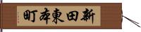 新田東本町 Hand Scroll