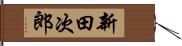 新田次郎 Hand Scroll
