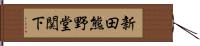 新田熊野堂関下 Hand Scroll