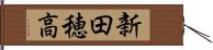 新田穂高 Hand Scroll